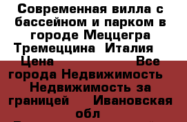 Современная вилла с бассейном и парком в городе Меццегра Тремеццина (Италия) › Цена ­ 127 080 000 - Все города Недвижимость » Недвижимость за границей   . Ивановская обл.,Верхнеландеховский р-н